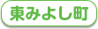 東みよし町