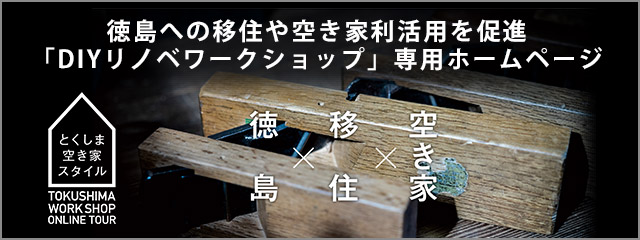 「DIYリノベワークショップ」専用HP