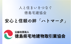 公益社団法人 徳島県宅地建物取引業協会