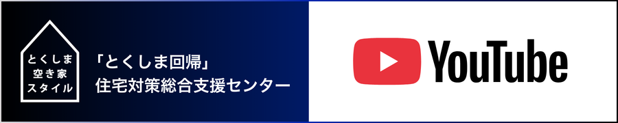 徳島空き家スタイルYoutube