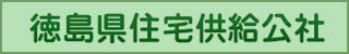 徳島県住宅供給公社