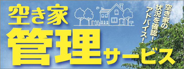 空き家管理サービス