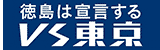 VS東京