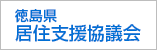 徳島県居住支援協議会
