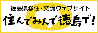 住んでみんで徳島で!