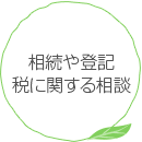 相続や登記税に関する相談