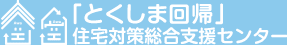 「とくしま回帰」住宅対策総合支援センター