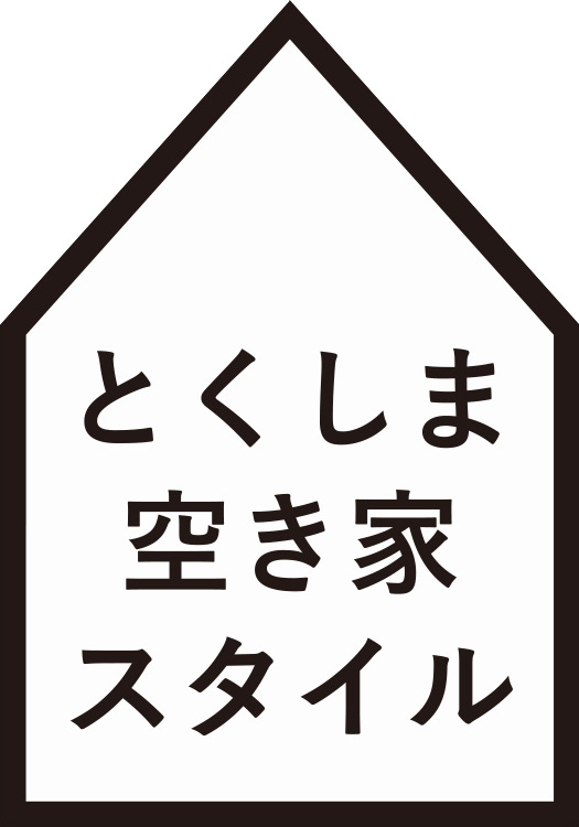 とくしま空き家スタイル