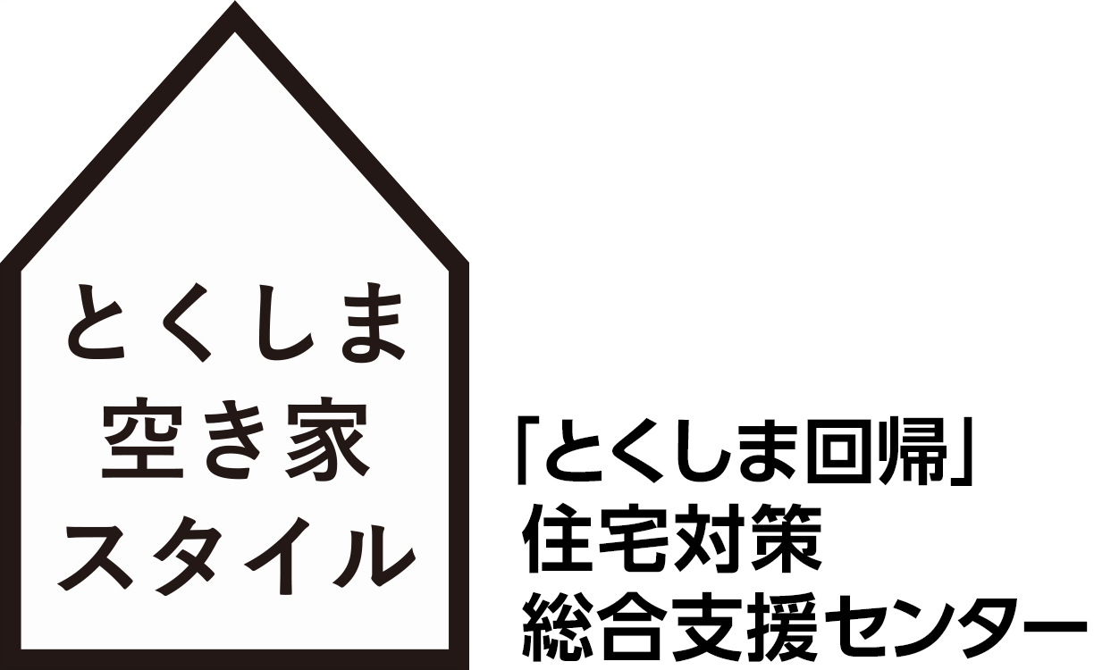 とくしま空き家スタイル