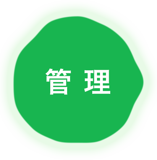 管理