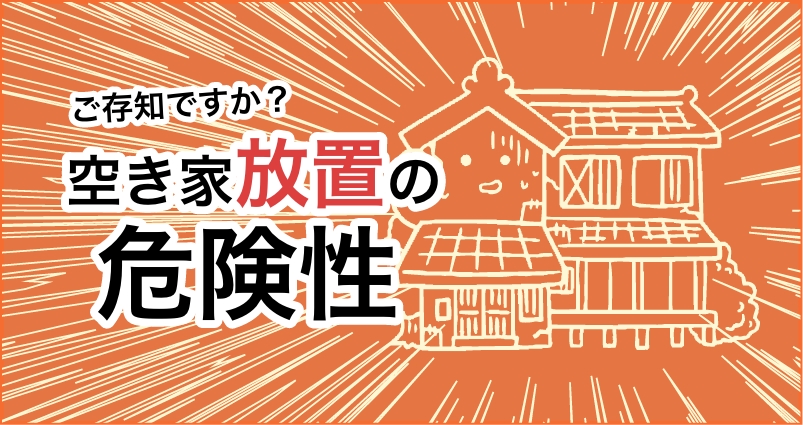 ご存じですか？空き家放置の危険性